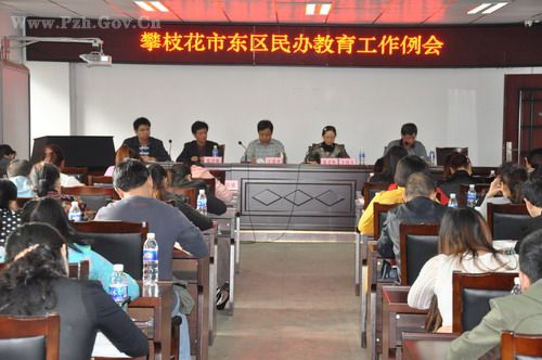 东区教育局召开2014年度民办教育秋季工作会