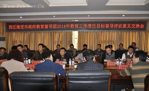 市政府教育督导团对西区2014年教育工作进行督导评估